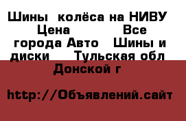 Шины, колёса на НИВУ › Цена ­ 8 000 - Все города Авто » Шины и диски   . Тульская обл.,Донской г.